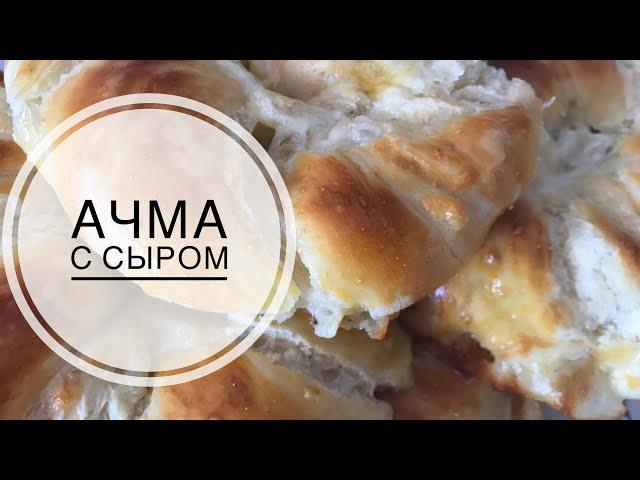 ТУРЕЦКАЯ КУХНЯ / АЧМА С СЫРОМ / ПОАЧА / МЯГКИЕ БУЛОЧКИ С СЫРОМ ПО-ТУРЕЦКИ