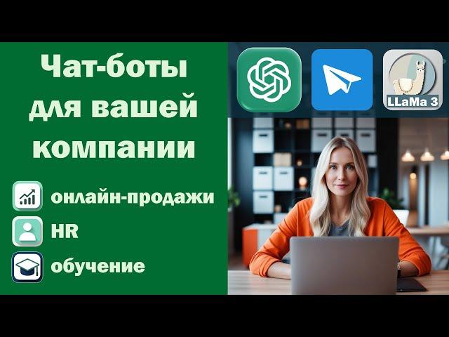 Чат-боты для телеграм с искусственным интеллектом, LLaMa или ChatGPT, для продаж, HR, обучения.