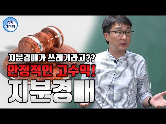 [부동산경매강의] 지분경매가 쓰레기라고!?? NO!! 안정적인 고수익, 지분경매!