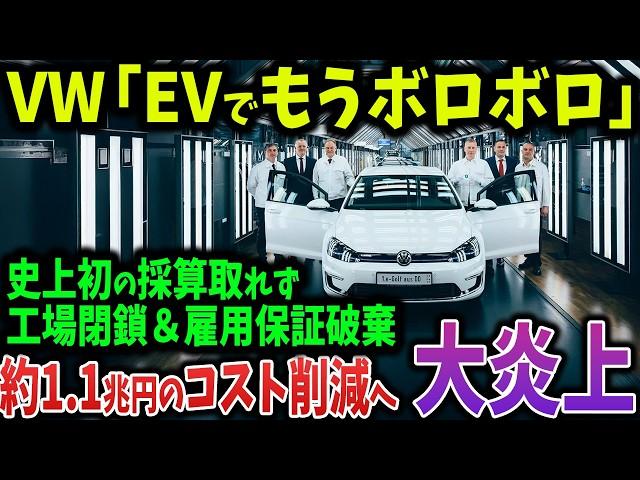 「EV開発もう無理！」VW採算取れず約1.1兆円のコスト削減へ！巨額人員削減と工場閉鎖で大崩壊【ゆっくり解説】