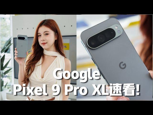 上手超火的 Google Pixel 9 Pro XL！