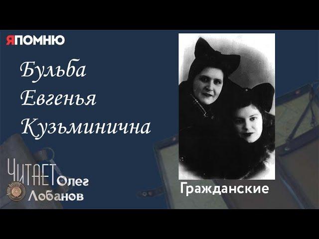 Бульба Евгенья Кузьминична.  Проект "Я помню" Артема Драбкина. Гражданские.