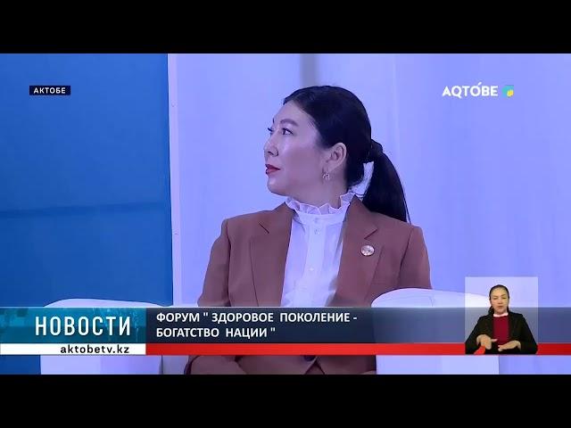 Форум " Здоровое  поколение -  богатство  нации "