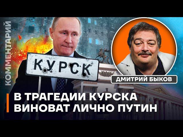 Быков: В трагедии Курска виноват лично Путин