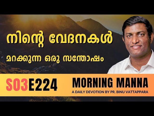 നിൻറെ വേദനകൾ മറക്കുന്ന ഒരു സന്തോഷം | Morning Manna | Malayalam Christian Message | Pr Binu | ReRo