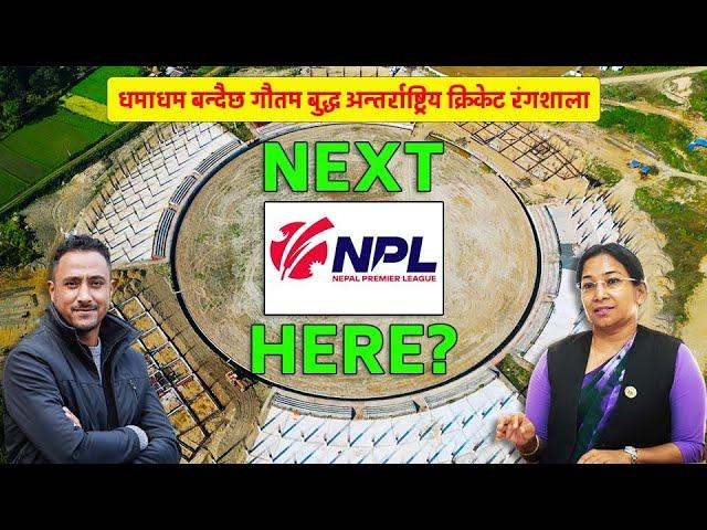 NPLको नयाँ गन्तव्य : धमाधम बन्दैछ चितवनको रंगशालाGautam Buddha International Cricket Stadium Update