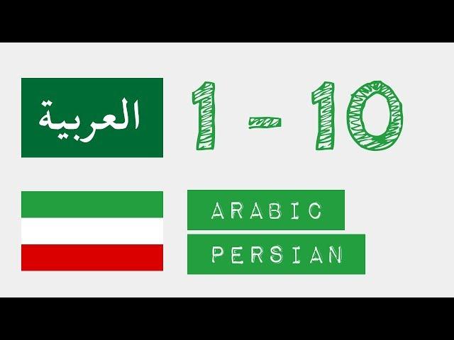 اعداد از 1 تا 10 - عربی - فارسی