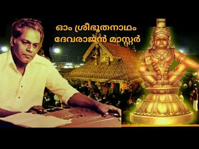 Devarajan Master Voice - Sree boothanadham - Sabarigireesa sthuthi - from old collections.