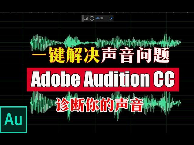 如何一键解决声音问题|删除停顿，静音，破音|声音标记|Adobe Audition CC 2019基础教程