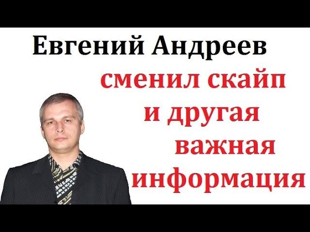 Евгений Андреев БИЗНЕС ТРЕНЕР компании VALLT GROUP сменил скайп