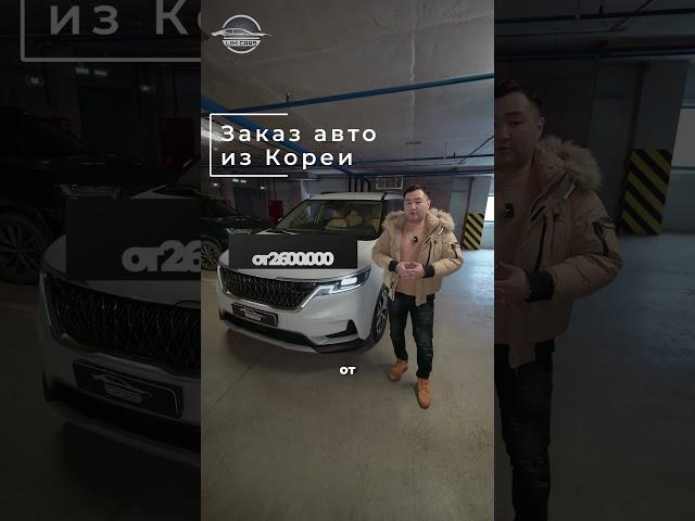 Семейный Kia Carnival из Кореи по отличной цене! #автозаказ #автоизкореи #автоизкореиподзаказ