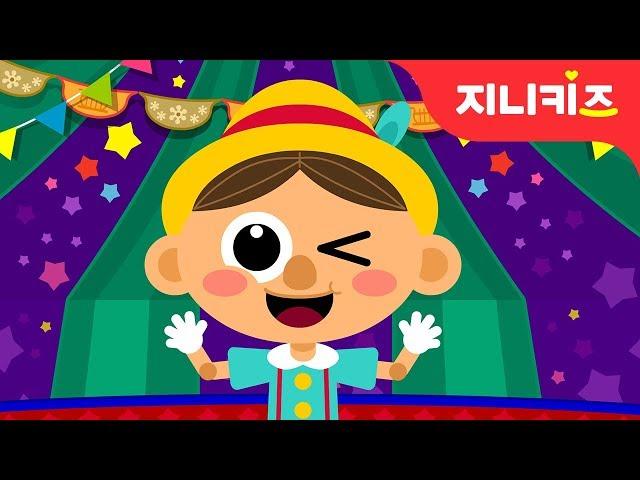 피노키오  | 사랑동요 | 가족동요 | 유치원동요 | 어린이 인기동요지니키즈