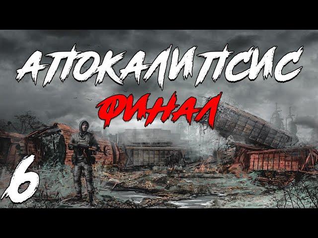 S.T.A.L.K.E.R. Апокалипсис Redux #6. Клон Стрелка (Финал)