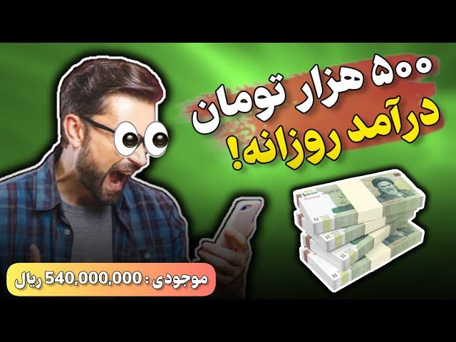 کسب درآمد با گوشی | با گوشیت پول در بیار | درآمد روزانه | درآمد آنلاین | کسب درآمد آنلاین | درآمد