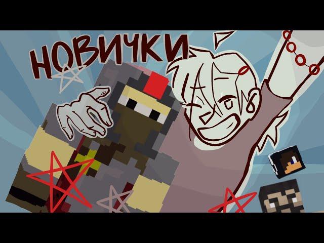 ОБЗОР СЕРИАЛА "НОВИЧКИ" ЛУЧШИЙ МАЙНКРАФТ СЕРИАЛ!!