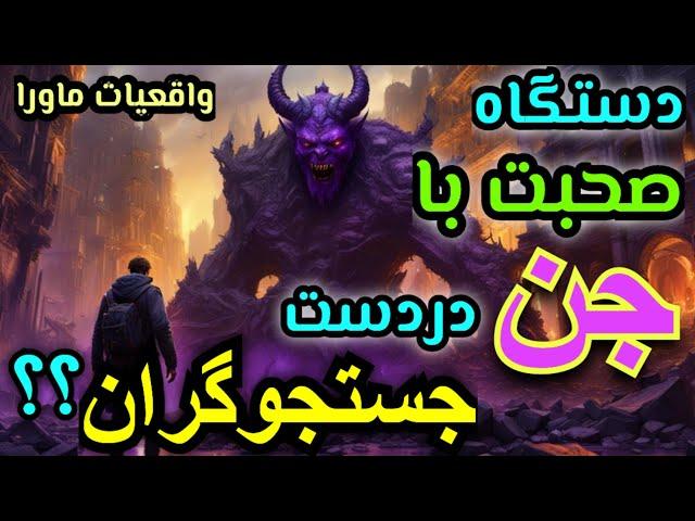 حقیقت باورنکردنی از دستگاه صحبت کردن با جن در دست جستجوگران..؟، این برنامه را برای همه بفرست