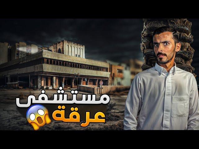 مستشفى عرقة - وليد قصص