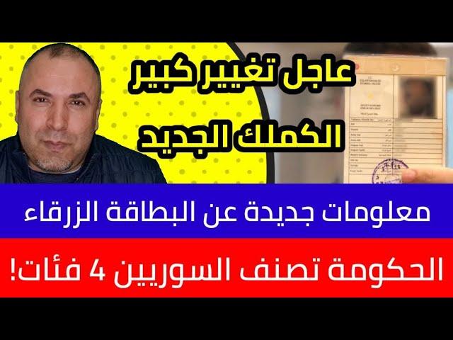 عاجل تغيير كبير قادم موعد الكملك الجديد والحكومة التركية تصنف السوريين 4 فئات