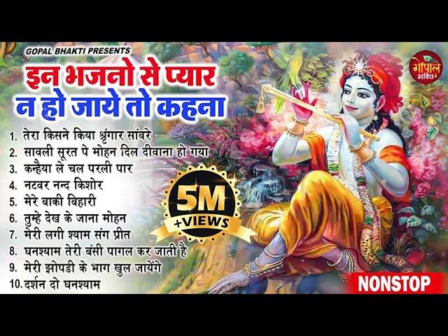 राधा कृष्णा के सुपरहिट भजन | Radha Krishan Bhajan | Nonstop Krishna Bhajans 2025 | Superhit Bhajans