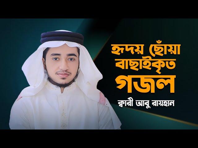 হৃদয় ছোঁয়া বাছাইকৃত গজল। Best Selected Gojol। Heart Touching Song। Qari Abu Rayhan