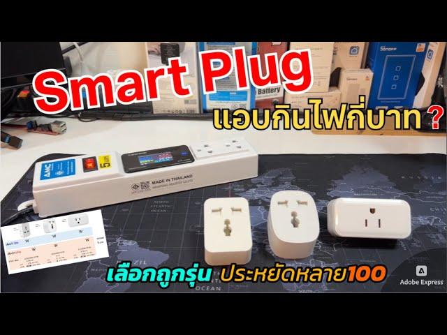 Smart Plug WiFi กินไฟกี่บาท? แค่เสียบไว้กินไฟแค่ไหน.. ลองวัดการกินไฟแฝงของปลั๊กไฟอัจฉริยะ WIFI