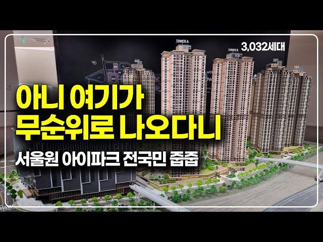 여기가, 누구나 줍줍으로 나올줄 몰랐네요! 서울원아이파크 미계약세대 사후 무순위