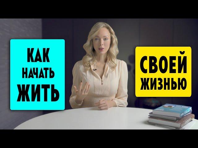 КАК НАЧАТЬ ЖИТЬ "СВОЕЙ ЖИЗНЬЮ" / Клинический Психолог Алена Егорова