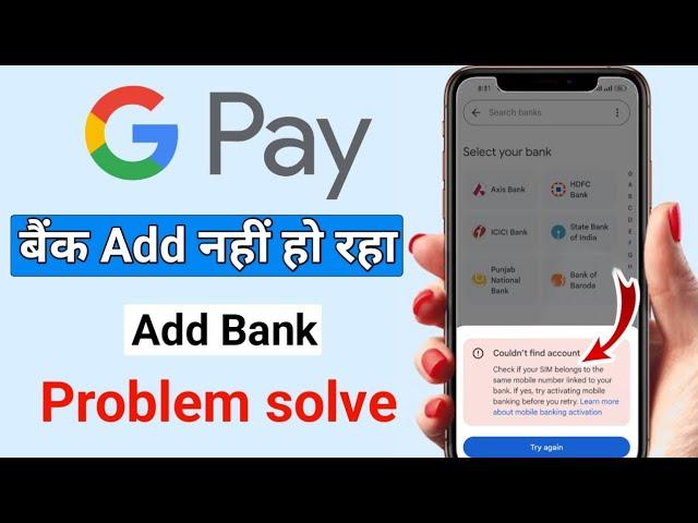 Google pay Me Bank Account Add Nahi Ho Raha| How to add bank in Google pay 2023