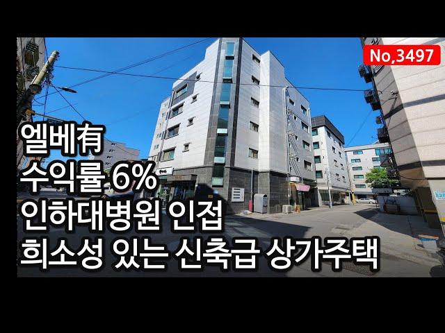 건축비가 비싸 당분간 신축건물 구하기 힘들거예요! 엘베있는 수익률 6%의 인천 용현동 상가주택매매, 매물3497