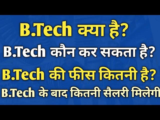 B.Tech(Btech) kya hai | B.Tech course details in Hindi | B.Tech full information in Hindi | B.Tech