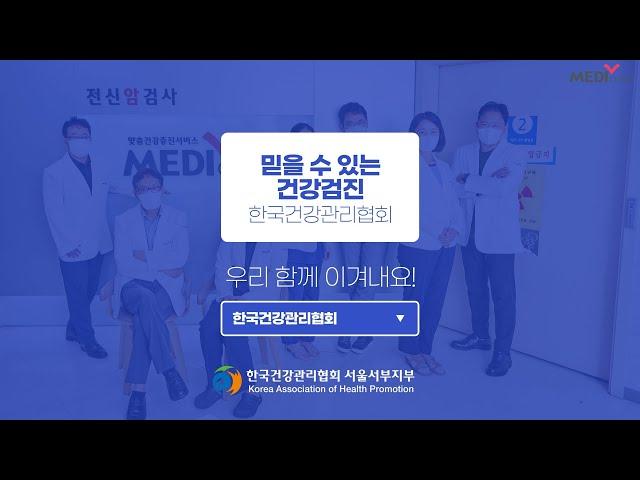 믿을 수 있는 건강검진 | 메디체크 | 한국건강관리협회 서울서부 | 건강검진여기서 |