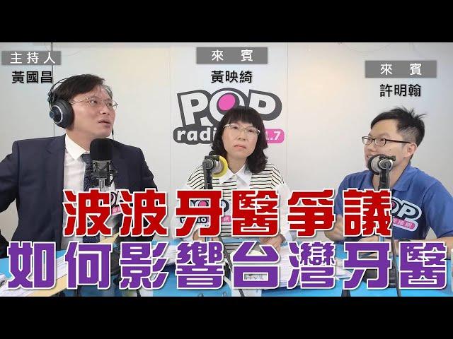 2023-04-18《POP大國民》黃國昌  專訪  黃映綺 ＆ 許明翰  談「波波牙醫爭議再起  將如何影響台灣牙醫界？」