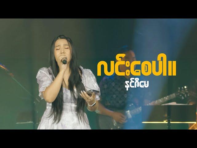 Ninzi May ( လင်းစေပါ။ )