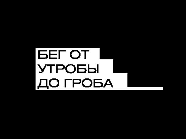 BACK (Бег от утробы до гроба): КАЙСИНА ЕКАТЕРИНА, РАГУЗИН АНТОН