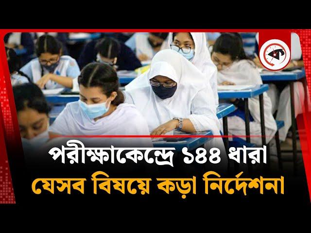 পরীক্ষাকেন্দ্রে ১৪৪ ধারা, যেসব বিষয়ে আছে কড়া নির্দেশনা | SSC Exam 2025 | Kalbela