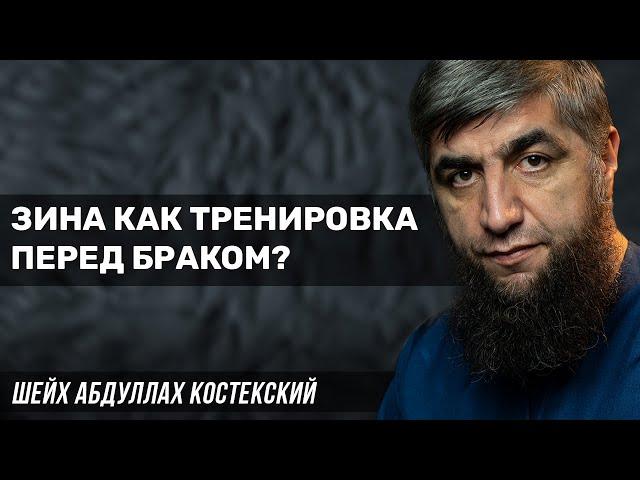 Зина как тренировка перед браком?