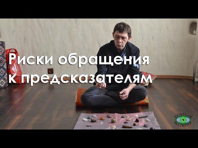 Риски обращения к предсказателям. Олег Смирнов
