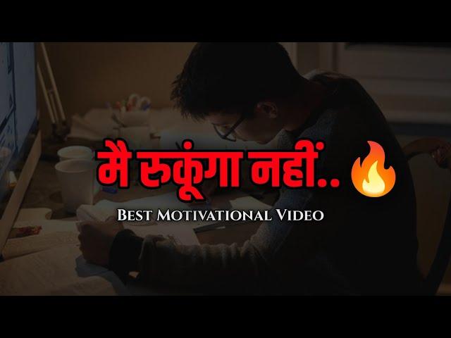 पढने का बिलकुल मन नही करता तो सुनोBest Study Motivation | Letest Motivational Video