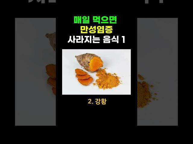 만성염증에 좋은 음식. 염증 없애기