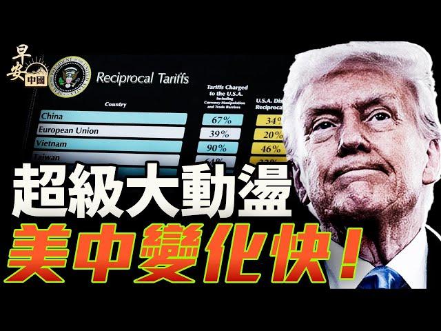 法院擋關稅一天兩變？盧比奧取消中國學生簽證！｜#早安中國015｜方偉時間 05.29.2025