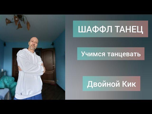 Как научиться танцевать! Шаффл танец для взрослых. #танцы #shuffledance #cuttingshapes #dance