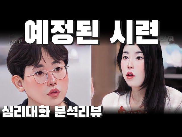 장기관계를 이어나가기 위해서 꼭 알아야할 것들 - 나솔사계 돌싱특집 10영숙 미박| 심리대화 LBC