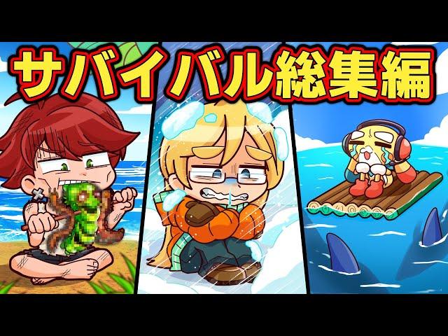 【総集編】サバイバルシリーズてんこもり9選【アニメ】【マンガ】