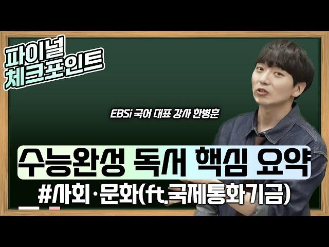 2025 수능을 위한 진짜 마지막 수업 단 1초도 낭비하지 않는 한병훈의 수능완성 '독서' 지문 완벽 분석 | 사회문화(국제통화기금) | 수능 마무리 | #EBS파이널체크포인트