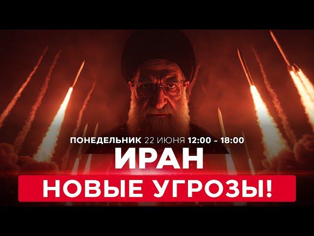 Иран угрожает перекрыть Ормузский пролив и атаковать базы США! ВОЙНА С ИРАНОМ СПЕЦЭФИР 23 июня 12:00