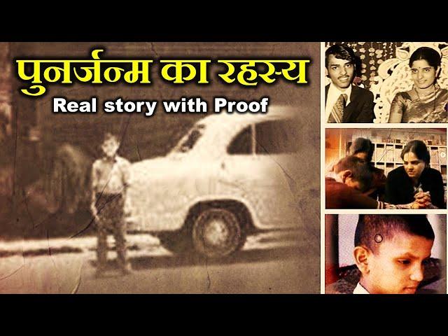 पुनर्जन्म की सत्य घटना (WITH PROOF AND EVIDENCE)। REAL STORY OF REINCARNATION IN INDIA.