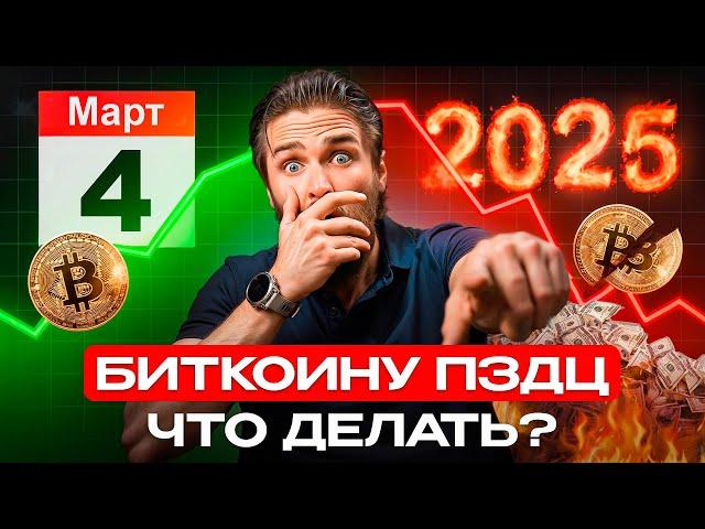 BTC минус 10 000$ – КРИПТОЙ МАНИПУЛИРУЮТ!!!  НЕ ПОПАДИСЬ В ЭТУ ЛОВУШКУ