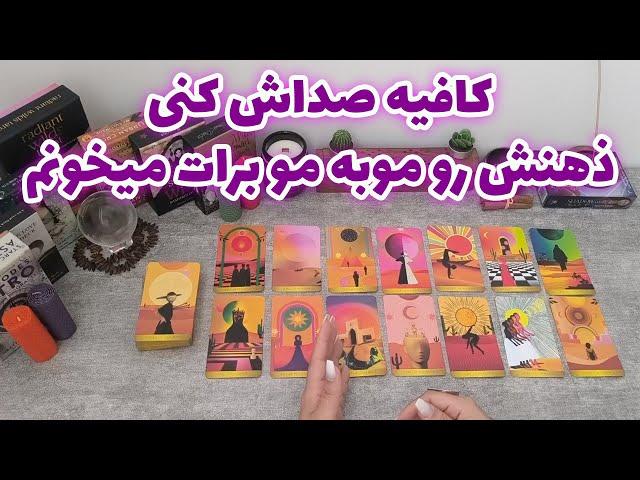 فال شراره - کافیه صداش کنی، ذهنش رو موبه مو برات میخونم