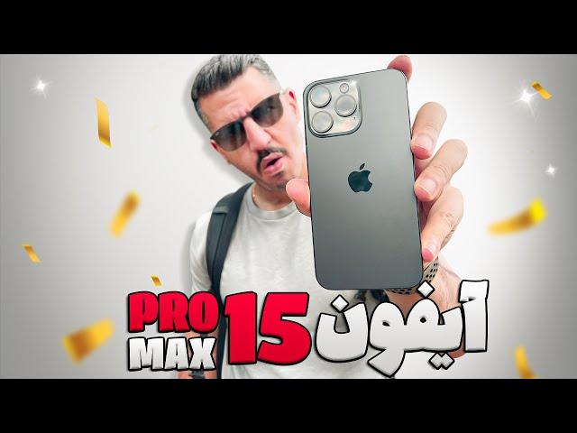 ولاگ خرید ایفون ۱۵ پرومکسIPhone 15 ProMax