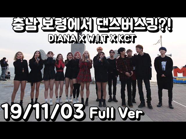 19/11/03 충남 보령에서 댄스버스킹?! [DIANA X W.I.T X KCT] Busking Full Ver 풀버전